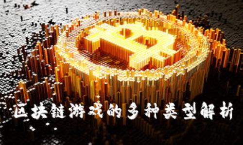区块链游戏的多种类型解析