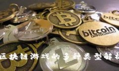 区块链游戏的多种类型解析