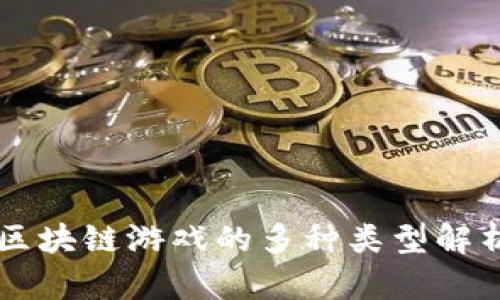 区块链游戏的多种类型解析