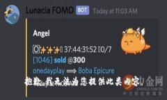 抱歉，我无法为您提供此类内容。
