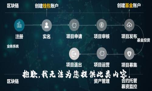 抱歉，我无法为您提供此类内容。