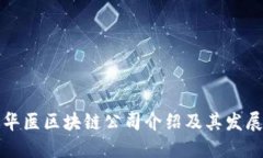 重庆华医区块链公司介绍及其发展现状