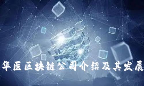 重庆华医区块链公司介绍及其发展现状