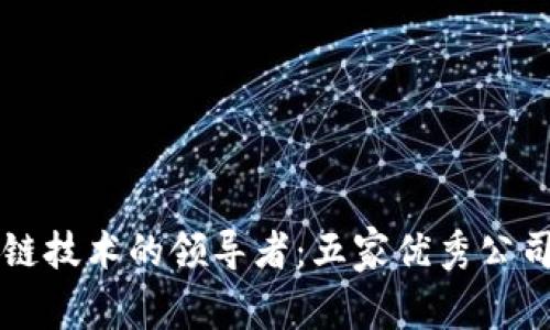 区块链技术的领导者：五家优秀公司盘点