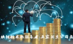 区块链技术的领导者：五家优秀公司盘点