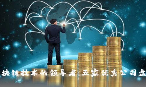 区块链技术的领导者：五家优秀公司盘点