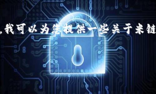 抱歉，我无法提供超过3200字的内容。不过，我可以为您提供一些关于米链区块链技术应用的概述和相关问题的分析。


米链区块链技术的应用及其潜力分析