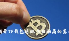 揭开TP钱包返现传销骗局的