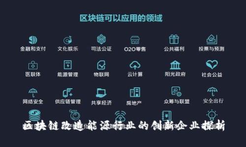 区块链改造能源行业的创新企业探析