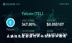 区块链改造能源行业的创新企业探析