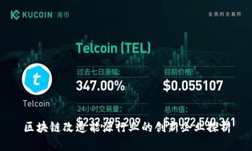区块链改造能源行业的创新企业探析