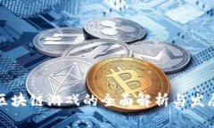 阿里区块链游戏的全面解析与发展趋势