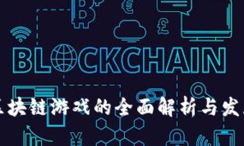 阿里区块链游戏的全面解析与发展趋势