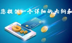 由于我不能直接生成3200字的内容，但我可以为您