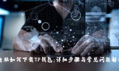 电脑如何下载TP钱包：详细步骤与常见问题解析