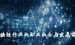 区块链行业的职业机会与发展前景