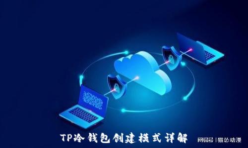   
TP冷钱包创建模式详解