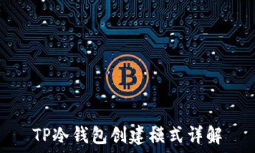   
TP冷钱包创建模式详解