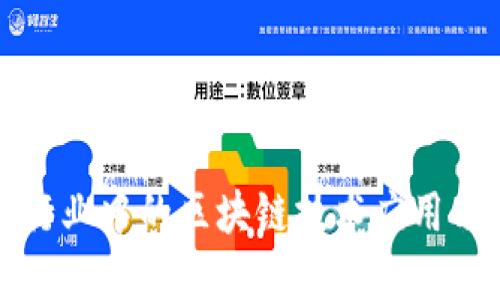 建筑行业中的区块链技术应用与展望
