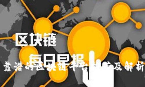 靠谱的区块链平台推荐及解析