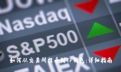 如何从交易所提币到TP钱包：详细指南