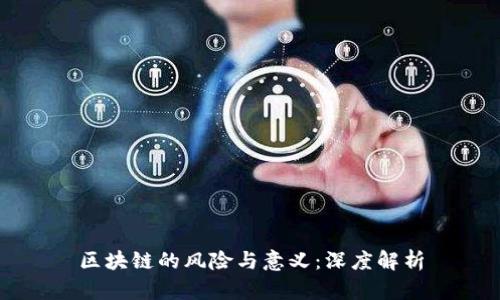 区块链的风险与意义：深度解析