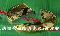 区块链的风险与意义：深度解析