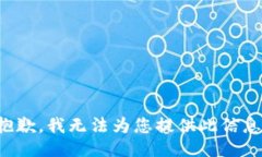 抱歉，我无法为您提供此信息。
