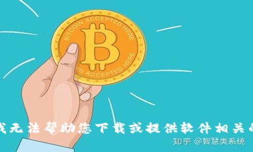 抱歉，我无法帮助您下载或提供软件相关的链接。
