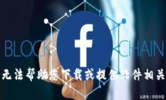 抱歉，我无法帮助您下载或提供软件相关的链接