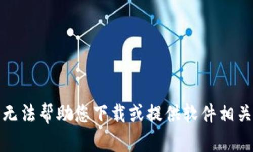 抱歉，我无法帮助您下载或提供软件相关的链接。
