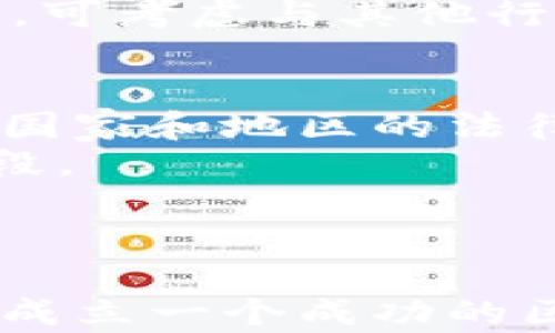 
区块链企业成立条件详解

关键词
区块链, 企业成立, 法律法规

---

区块链企业的背景及发展现状
随着科技的快速发展，区块链技术因其去中心化、透明性和安全性等特点在各个行业得到了广泛应用。从金融到物流、从医疗到供应链管理，区块链的应用场景日益丰富。然而，伴随着区块链技术的蓬勃发展，许多企业也想趁机成立区块链公司以参与这一新兴市场。那么，成立区块链企业需要满足哪些条件呢？

区块链企业成立的法律框架
每个国家和地区的法律法规在区块链企业的成立过程中具有重要影响。首先，企业的设立需要遵循当地的商业登记法、公司法和相关行业的法规。其次，部分国家对区块链相关企业，如数字货币交易所、智能合约等，设有更为严格的监管要求，企业在成立前需功能评估并确保合规。

具体成立条件分析
在了解法律框架后，我们将具体分析成立区块链企业所需的条件：
ul
  li市场调查和商业计划书：前期市场调查是必要的，了解市场需求、竞争环境以及潜在的客户群体。根据市场调查结果编写商业计划书，包括企业的定位、目标、运营策略等。/li
  li公司注册：根据当地公司的成立要求准备相应的注册材料，包括公司章程、股东信息、经营范围等，并向相关部门提交申请。/li
  li技术团队：拥有一支专业的技术团队是区块链企业成功的关键。团队成员应具备相关的技术背景，熟悉区块链的原理和应用。/li
  li资金支持：成立企业需要一定的资金支持，包括初期的运营资金、技术研发费用等。可以通过自有资金、投资人融资或者创业资金等途径来解决。/li
  li合法合规：企业在运营中必须遵循法律法规，包括数据保护、金融监管等。如涉及数字货币，需遵循反洗钱法规等。/li
/ul

问题1：区块链企业是否需要特殊的牌照？
根据所在国家或地区的法律法规，区块链企业可能需要获取特定的牌照。尤其是涉及数字货币交易、ICO（首次代币发行）的企业，例如美国的证券交易委员会（SEC）要求相关企业遵循证券法，必须进行登记和合规审查。此外，一些地区对提供区块链相关服务的企业也可能要求许可证的申请，如日本的虚拟货币交易所须在金融厅登记。
这一要求的复杂性使得企业在成立前需充分了解目标市场的法规动态。在制定业务计划时应咨询法律顾问，确保在设立公司时遵循所有法律要求。

问题2：区块链企业在技术开发方面有哪些要求？
成立区块链企业，对于技术团队的要求十分高。企业需要一个精通区块链技术的团队，他们不仅要掌握编程技能，还需对区块链的架构、应用场景、智能合约开发等内容熟悉。这通常意味着团队成员需要具备计算机科学、软件工程、信息技术等相关领域的学历或工作经验。
除此之外，技术开发过程中，还需要进行系统的测试和验证，以确保区块链系统的安全性和可靠性。性能测试、安全测试、功能测试等都是必不可少的。此外，企业还需不断跟进行业发展动态，及时进行技术迭代与。

问题3：如何获得投资，保证区块链企业的资金链？
资金是维持企业运营的重要保障。区块链企业的融资渠道有很多。企业可以通过天使投资、风险投资、众筹等方式进行融资。参与众筹时尤其需注意合规性，确保所发行的代币不违反当地法规。
首先，准备一份详实的商业计划书，吸引投资者学习更多关于项目的信息。其次，通过行业会议、融资活动与投资者建立联系，展示项目的潜力和商业价值。最后，可考虑与其他行业领导者或相关公司进行合作，从而共同开发或推广项目，争取更多的资金支持和市场认知。

问题4：区块链企业如何规避法律风险？
区块链行业的法律环境尚处于不断变化之中，存在较大的法律风险。企业应确保所有经营活动合规，避免因违法而导致的处罚或闭停。首先要了解并遵循所在国家和地区的法律法规，定期进行合规审查；其次，建议企业聘请专业的法律顾问团队，帮助识别法律风险。
此外，企业应对客户的数据进行恰当管理，保护用户隐私，防范潜在的法律责任。制定内部合规政策、评估合规风险，组织员工培训也是降低法律风险的有效手段。

---

以上就是关于区块链企业成立条件的详细分析，通过法律法规、市场策略以及技术团队等方面的讨论，为有意向参与区块链行业的企业提供一个全面的参考。成立一个成功的区块链企业并非易事，但只要能够认真研究、规划并合规运营，仍然可以在这一新兴领域中找到广阔的发展空间。