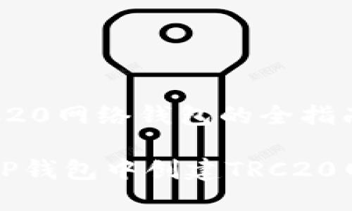 创建TRC20网络钱包的全指南

如何在TP钱包中创建TRC20网络钱包