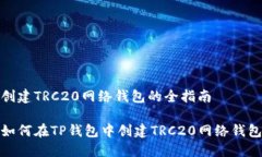 创建TRC20网络钱包的全指南如何在TP钱包中创建