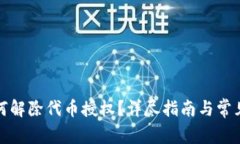 TP钱包如何解除代币授权？详尽指南与常见问题解