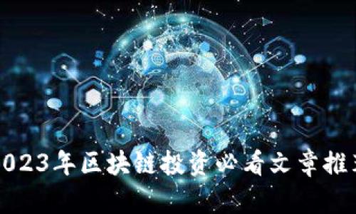2023年区块链投资必看文章推荐