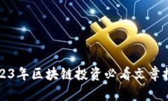 2023年区块链投资必看文章推荐