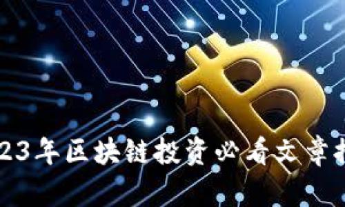 2023年区块链投资必看文章推荐