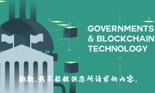 抱歉，我不能提供您所请求的内容。