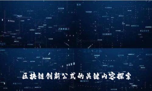 区块链创新公式的关键内容探索