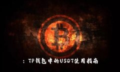 : TP钱包中的USDT使用指南