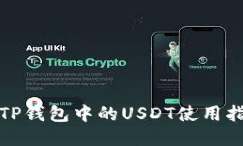 : TP钱包中的USDT使用指南
