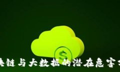   区块链与大数据的潜在危害分析