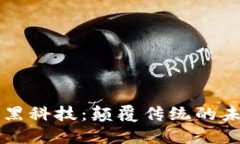 区块链黑科技：颠覆传统的未来技术