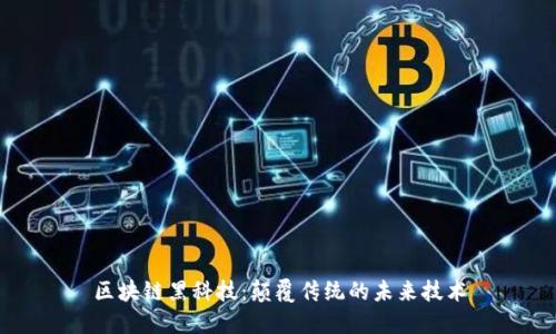 区块链黑科技：颠覆传统的未来技术