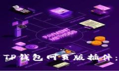 如何使用TP钱包网页版插件：全面指南