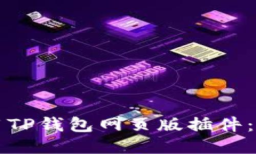 如何使用TP钱包网页版插件：全面指南