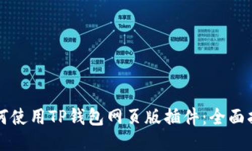 如何使用TP钱包网页版插件：全面指南