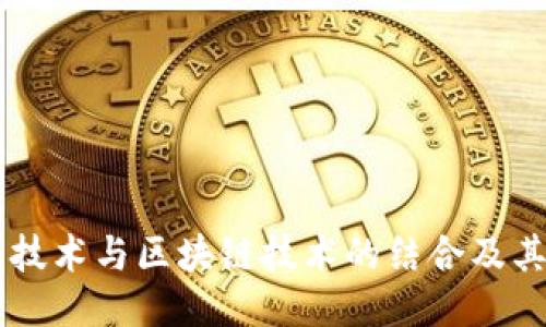 智能技术与区块链技术的结合及其应用