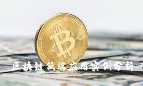 区块链低端应用实例分析
